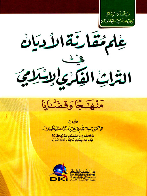 Cover image for علم مقارنة الأديان في التراث الفكري الإسلامي : منهجا وقضايا